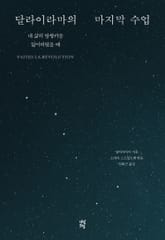 달라이라마의 마지막 수업 표지 이미지