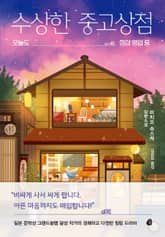 수상한 중고상점 표지 이미지