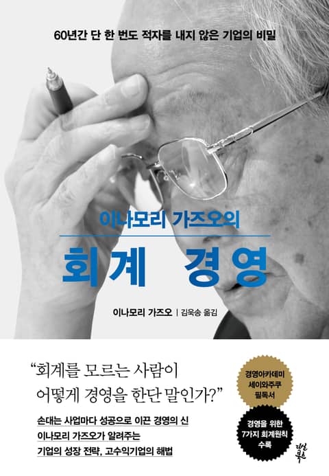 개정판｜이나모리 가즈오의 회계 경영 표지 이미지