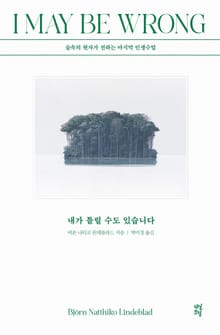 내가 틀릴 수도 있습니다