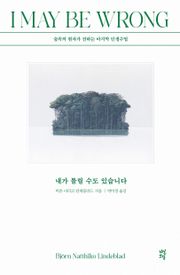 내가 틀릴 수도 있습니다