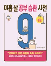 아홉 살 공부 습관 사전 : 마음 표지 이미지