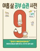 아홉 살 공부 습관 사전 : 실천 표지 이미지
