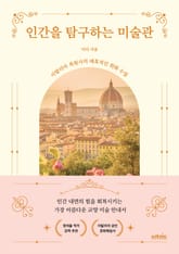 인간을 탐구하는 미술관 표지 이미지