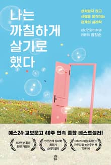 개정판｜나는 까칠하게 살기로 했다
