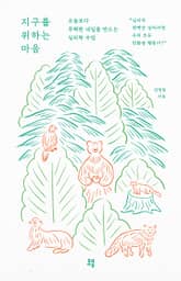 지구를 위하는 마음 표지 이미지