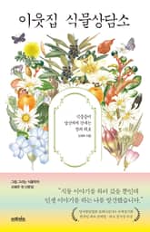 이웃집 식물상담소 표지 이미지