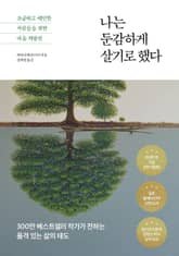 개정판｜나는 둔감하게 살기로 했다 표지 이미지