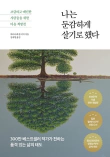 개정판｜나는 둔감하게 살기로 했다
