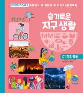 슬기로운 지구 생활 1 : 기후 행동 표지 이미지