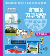 슬기로운 지구 생활 2 : 청정에너지 표지 이미지