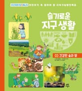 슬기로운 지구 생활 3 : 건강한 숲과 땅 표지 이미지