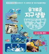 슬기로운 지구 생활 4 : 숨 쉬는 바다 표지 이미지