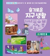 슬기로운 지구 생활 5 : 깨끗한 물 표지 이미지
