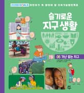 슬기로운 지구 생활 6 : 가난 없는 지구 표지 이미지