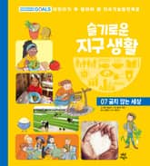 슬기로운 지구 생활 7 : 굶지 않는 세상 표지 이미지