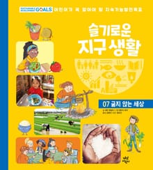 슬기로운 지구 생활 7 : 굶지 않는 세상