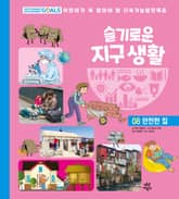 슬기로운 지구 생활 8 : 안전한 집 표지 이미지