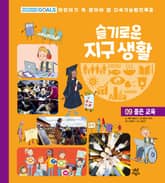 슬기로운 지구 생활 9 : 좋은 교육 표지 이미지