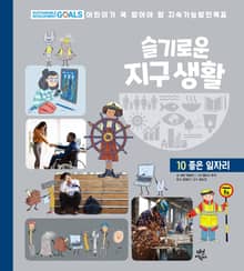 슬기로운 지구 생활 10 : 좋은 일자리