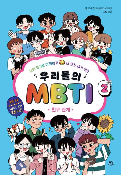 우리들의 MBTI 2 : 친구 관계 표지 이미지