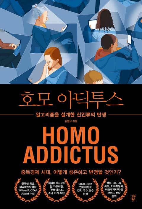 호모 아딕투스 표지 이미지