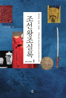 조선왕조실록 5
