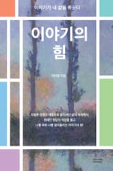 이야기의 힘 표지 이미지