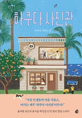 하쿠다 사진관 표지 이미지