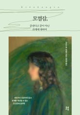 모멸감, 끝낸다고 끝이 아닌 관계에 대하여 표지 이미지