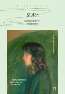 모멸감, 끝낸다고 끝이 아닌 관계에 대하여