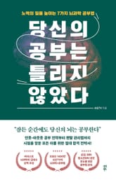 당신의 공부는 틀리지 않았다 표지 이미지