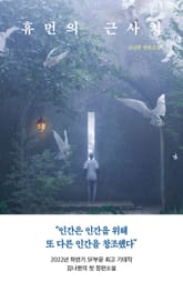 휴먼의 근사치