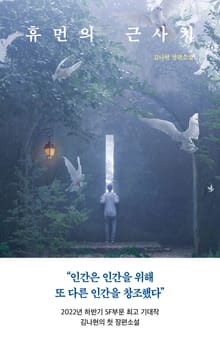 휴먼의 근사치