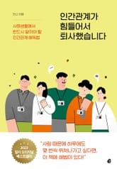 인간관계가 힘들어서 퇴사했습니다 표지 이미지