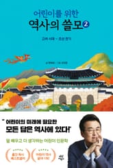 어린이를 위한 역사의 쓸모 2 표지 이미지