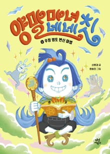 양말 마녀 네네칫 4권