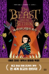 베서니와 괴물의 복수 표지 이미지