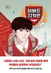 [체험판] 하버드 22학번 표지 이미지