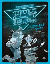 언더독 탐정 사무소 1권 표지 이미지