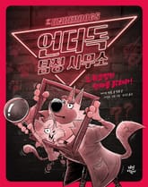 언더독 탐정 사무소 2권 표지 이미지