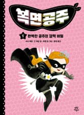 복면공주 1권 표지 이미지