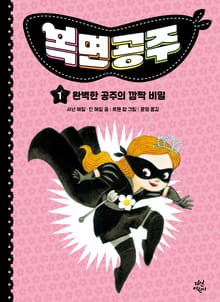 복면공주 1권