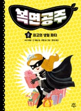 복면공주 2권 표지 이미지