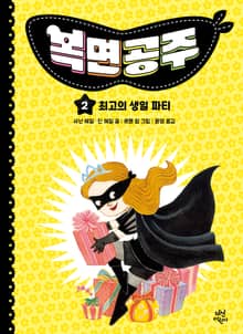 복면공주 2권