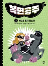 복면공주 3권 표지 이미지