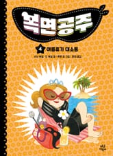 복면공주 4권 표지 이미지