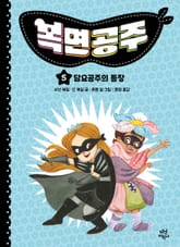 복면공주 5권 표지 이미지
