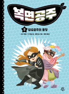 복면공주 5권