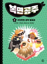 복면공주 6권 표지 이미지